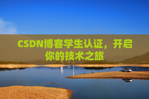 CSDN博客学生认证，开启你的技术之旅